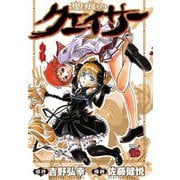 【期間限定閲覧 無料お試し版 2025年11月9日まで】聖痕のクェイサー 2（秋田書店） [電子書籍]