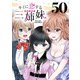 キミに恋する三姉妹（話売り） ＃50（秋田書店） [電子書籍]