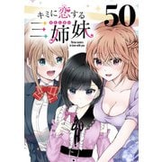 キミに恋する三姉妹（話売り） ＃50（秋田書店） [電子書籍]
