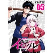 イセグレ 異世界チート無双 俺TUEEE系イキリ転生者に かませ犬にされ続けたエリート騎士、超グレる。 5（秋田書店） [電子書籍]