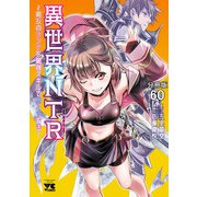 異世界NTR～親友のオンナを最強スキルで堕とす方法～【分冊版】 60（秋田書店） [電子書籍]