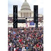 ワイルドランド：アメリカを分断する「怒り」の源流（上）（白水社） [電子書籍]