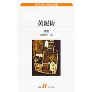 黄泥街（白水社） [電子書籍]