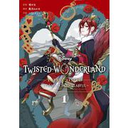 【期間限定閲覧 無料お試し版 2025年11月18日まで】Disney Twisted-Wonderland The Comic Episode of Heartslabyul 1巻（スクウェア･エニックス） [電子書籍]