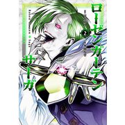 【期間限定価格 2025年11月11日まで】ローゼンガーテン・サーガ 2（ヒーローズコミックス わいるど）（ヒーローズ） [電子書籍]