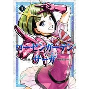 【期間限定価格 2025年11月11日まで】ローゼンガーテン・サーガ 3（ヒーローズコミックス わいるど）（ヒーローズ） [電子書籍]