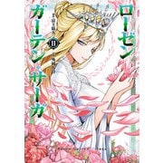 【期間限定価格 2025年11月11日まで】ローゼンガーテン・サーガ 11（ヒーローズコミックス わいるど）（ヒーローズ） [電子書籍]