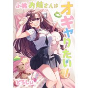 【期間限定価格 2025年11月14日まで】小桃お姉さんはオギャりたい！ 1巻（コアミックス） [電子書籍]