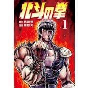 【期間限定価格 2025年11月14日まで】北斗の拳 1巻（コアミックス） [電子書籍]