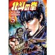 【期間限定価格 2025年11月14日まで】北斗の拳 5巻（コアミックス） [電子書籍]