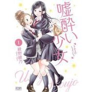 【期間限定価格 2025年11月14日まで】嘘酔い少女 1（コアミックス） [電子書籍]