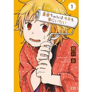 【期間限定価格 2025年11月14日まで】真亜ちゃんは今日も家にいたい 1（コアミックス） [電子書籍]