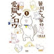 【期間限定価格 2025年11月14日まで】笹川さん家の愛猫シロウ 1巻（コアミックス） [電子書籍]
