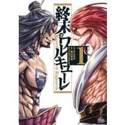 【期間限定価格 2025年11月14日まで】終末のワルキューレ 1巻（コアミックス） [電子書籍]