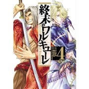 【期間限定価格 2025年11月14日まで】終末のワルキューレ 4巻（コアミックス） [電子書籍]