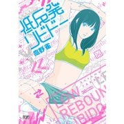 【期間限定価格 2025年11月14日まで】低反発リビドー（コアミックス） [電子書籍]