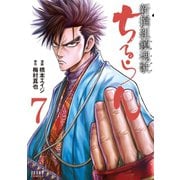 【期間限定価格 2025年11月14日まで】ちるらん 新撰組鎮魂歌 7巻（コアミックス） [電子書籍]