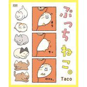 【期間限定価格 2025年11月14日まで】ぷっちねこ。（コアミックス） [電子書籍]