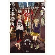 【期間限定価格 2025年11月14日まで】幽乃町1/2丁目探偵事務所 1（コアミックス） [電子書籍]