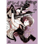 【期間限定価格 2025年11月14日まで】グレイスローザ 1巻（コアミックス） [電子書籍]