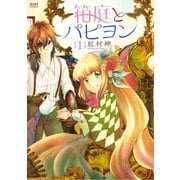 【期間限定価格 2025年11月14日まで】箱庭とパピヨン（コアミックス） [電子書籍]