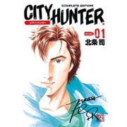 【期間限定価格 2025年11月14日まで】シティーハンター 1巻（コアミックス） [電子書籍]