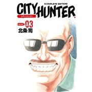 【期間限定価格 2025年11月14日まで】シティーハンター 3巻（コアミックス） [電子書籍]