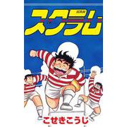 【期間限定価格 2025年11月14日まで】スクラム（コアミックス） [電子書籍]