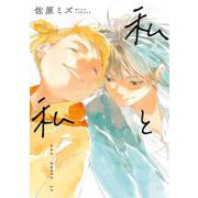 【期間限定価格 2025年11月14日まで】私と私（コアミックス） [電子書籍]