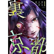 【期間限定価格 2025年11月14日まで】裏京都 1巻（コアミックス） [電子書籍]