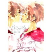 【期間限定価格 2025年11月14日まで】バス走る。（コアミックス） [電子書籍]