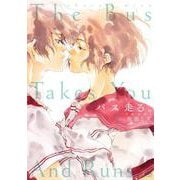 【期間限定価格 2025年11月14日まで】バス走る。（新装版）（コアミックス） [電子書籍]