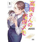 【期間限定価格 2025年11月14日まで】高岡さんの妄想経理メモ 1（コアミックス） [電子書籍]