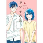 【期間限定価格 2025年11月14日まで】モブ子の恋 4巻（コアミックス） [電子書籍]