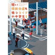 【期間限定価格 2025年11月14日まで】短い横断歩道も待つタイプの中学生 1巻（コアミックス） [電子書籍]