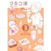 【期間限定価格 2025年11月14日まで】ワカコ酒 3巻（コアミックス） [電子書籍]