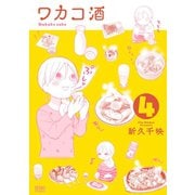 【期間限定価格 2025年11月14日まで】ワカコ酒 4巻（コアミックス） [電子書籍]