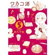 【期間限定価格 2025年11月14日まで】ワカコ酒 5巻（コアミックス） [電子書籍]