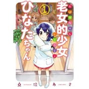 【期間限定閲覧 無料お試し版 2025年11月14日まで】老女的少女ひなたちゃん 1巻（コアミックス） [電子書籍]