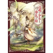 【期間限定閲覧 無料お試し版 2025年11月14日まで】送魂の少女と葬礼の旅 1巻（コアミックス） [電子書籍]