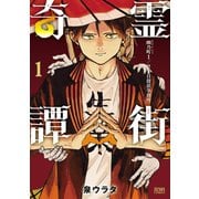 【期間限定閲覧 無料お試し版 2025年11月14日まで】霊街奇譚 幽乃町1/2丁目探偵事務所 1巻（コアミックス） [電子書籍]