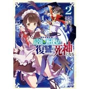 【期間限定閲覧 無料お試し版 2025年11月14日まで】明かせぬ正体 最強の糸使いは復讐の死神になる 2巻 【特典イラスト付き】（コアミックス） [電子書籍]