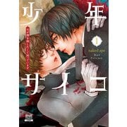 【期間限定閲覧 無料お試し版 2025年11月14日まで】少年サイコ 兄が僕を殺したくて困っています 1巻【特典イラスト付き】（コアミックス） [電子書籍]