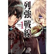 【期間限定閲覧 無料お試し版 2025年11月14日まで】列強戦線 1巻【特典イラスト付き】（コアミックス） [電子書籍]