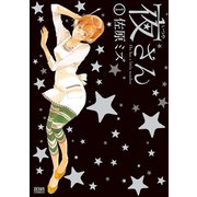 【期間限定閲覧 無料お試し版 2025年11月14日まで】夜さん 1巻（コアミックス） [電子書籍]