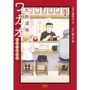 【期間限定閲覧 無料お試し版 2025年11月14日まで】大衆酒場ワカオ ワカコ酒別店 1巻（コアミックス） [電子書籍]