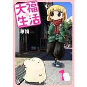 【期間限定閲覧 無料お試し版 2025年11月14日まで】大福生活 1巻（コアミックス） [電子書籍]