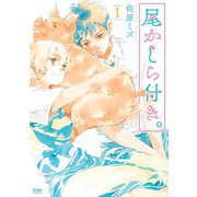 【期間限定閲覧 無料お試し版 2025年11月14日まで】尾かしら付き。 1巻（コアミックス） [電子書籍]