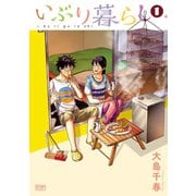 【期間限定閲覧 無料お試し版 2025年11月14日まで】いぶり暮らし 1巻（コアミックス） [電子書籍]