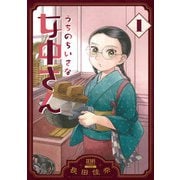 【期間限定閲覧 無料お試し版 2025年11月14日まで】うちのちいさな女中さん 1巻（コアミックス） [電子書籍]